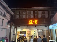 -盟重烧烤(东瓜山创始店)
