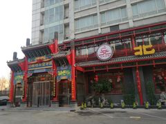 门面-北平食府.北京烤鸭(亦庄店)