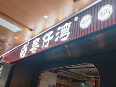 -粤仔湾砂锅粥(宜兴八佰伴店)