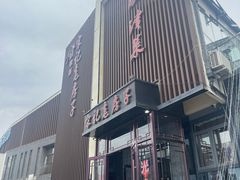 -津菜宋记老房子(鼓楼店)