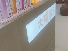 -大糯家饭团(华润万象城店)