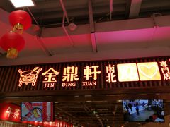 门面-金鼎轩·滋养小餐馆(联想桥店)