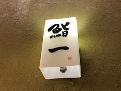 -鮨一日本料理(大中华店)