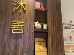 -沐善人家中医·推拿·理疗·三伏灸(新洲店)