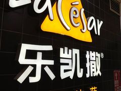 -乐凯撒披萨(南山书城店)