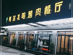 门面-马尔扎哈烤肉餐厅(正茂·海龙花园店)