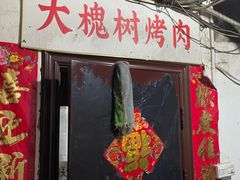 门面-大槐树烤肉馆