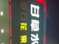 -阿群甘草水果