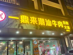 -一鼎来潮汕牛肉自助火锅(翻身分店)