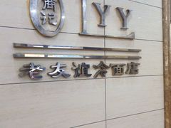 -老友谊冷面店(苏家屯店)