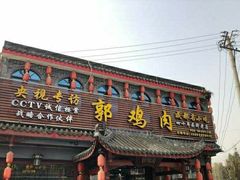 门面-郭鸡肉·非遗餐厅(安仁古镇店)