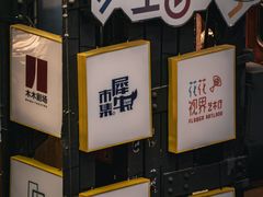 -1905文化创意园