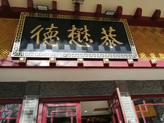-德懋恭(西大街店)