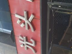 -光头卤(华侨城店)