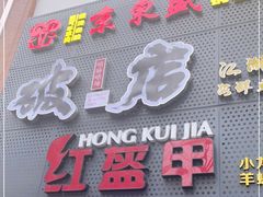 门面-京元盛铜锅涮肉(上海总店)
