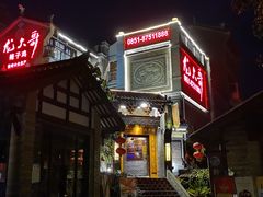 门面-龙大哥辣子鸡(双龙店)