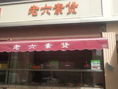 门面-老六素货(王顶堤店)