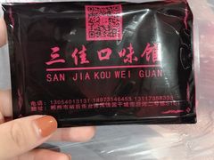 -三佳口味馆(裕后街店)