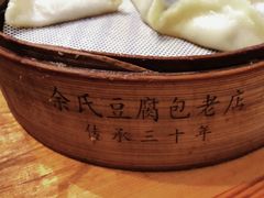 -余氏豆腐包老店(东直街店)