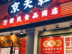 门面-京天红酒家(虎坊路店)
