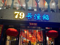 -79号渔船海鲜饭店(岗厦店)