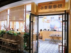 门面-小幸湖春饼(悦茂购物中心店)
