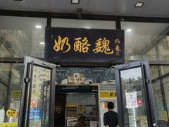 -奶酪魏(牛街总店)