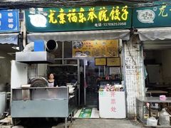 -尤素福东举院饺子馆