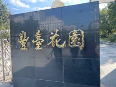 -丰台花园