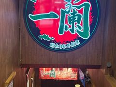 -一蘭拉面(尖沙咀店)