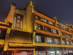 -德发长饺子·非遗(钟楼店)