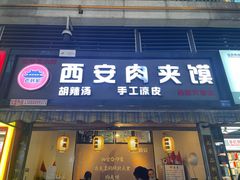 门面-老韩家西安肉夹馍(星耀天都店)