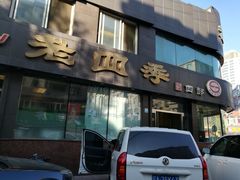 门面-老四季(南市场店)