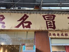 -蓉城西二道无名冒菜(西二道街店)