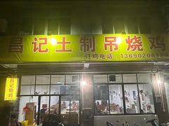 -昌记土制吊烧鸡(佛山市安信物流中心A座店)