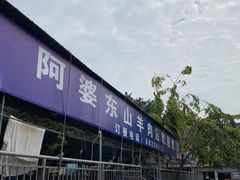 -阿婆东山羊肉店(鸿港海鲜批发市场店)