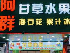 门面-阿群甘草水果