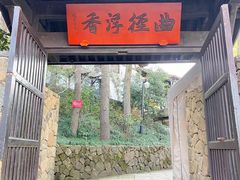 -龙井村