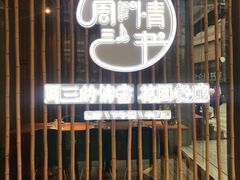 门面-周三的情书花园餐厅(江北店)