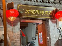 -大槐树烤肉馆