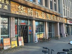 -华府九号海鲜烧烤大排档(龙域店)