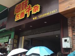 门面-细妹五香牛杂(步行街店)
