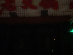 -胖姐社区老火锅(北京总店)