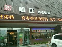 门面-阿庄新豫菜(通泰路店)