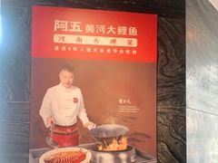 -阿五黄河大鲤鱼(纬三路店)