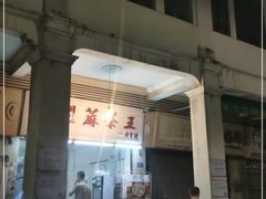 门面-莞翟蔴茶王(东莞记忆店)