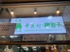 门面-中关村烤包子(中关村店)