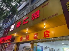 -海汇源老烧麦店(东大街总店)