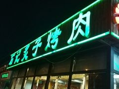门面-石记老北京炙子烤肉(松园店)