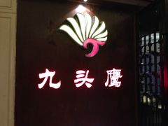 -九头鹰家宴(岳家嘴店)